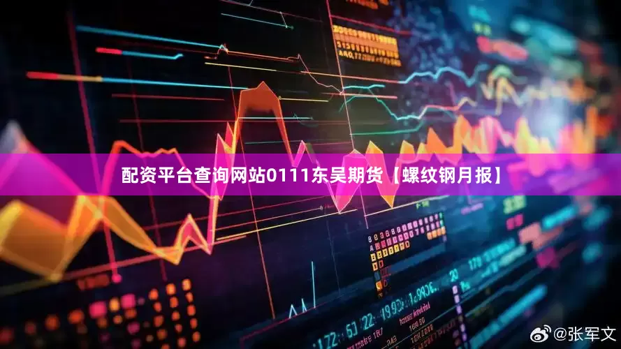 配资平台查询网站0111东吴期货【螺纹钢月报】