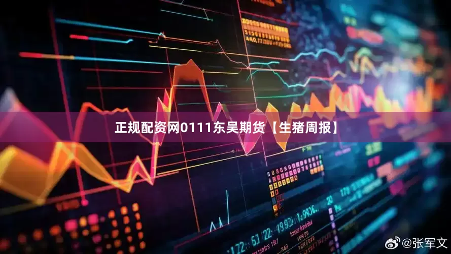 正规配资网0111东吴期货【生猪周报】