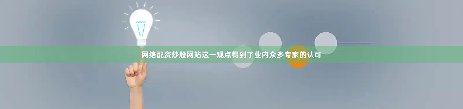 网络配资炒股网站这一观点得到了业内众多专家的认可