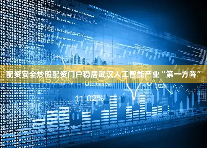 配资安全炒股配资门户稳居武汉人工智能产业“第一方阵”