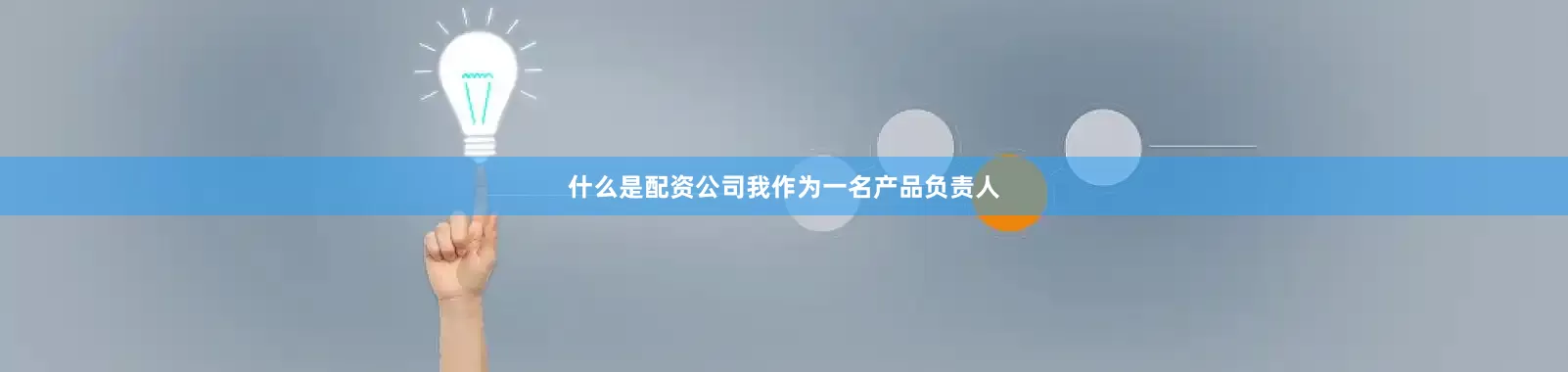 什么是配资公司我作为一名产品负责人