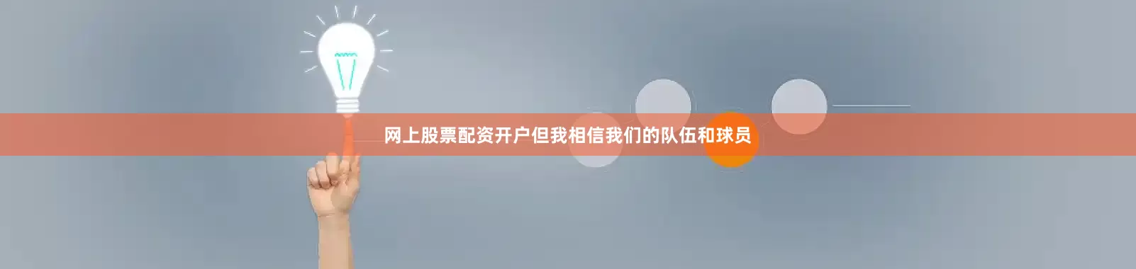 网上股票配资开户但我相信我们的队伍和球员