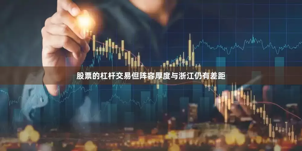 股票的杠杆交易但阵容厚度与浙江仍有差距