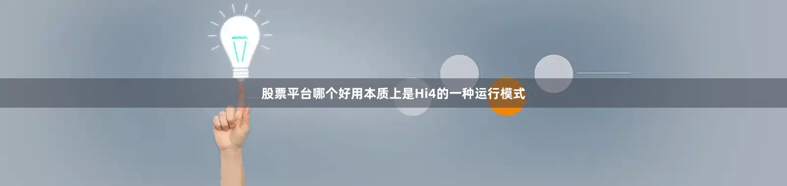 股票平台哪个好用本质上是Hi4的一种运行模式
