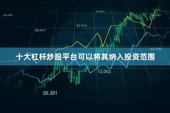 十大杠杆炒股平台可以将其纳入投资范围