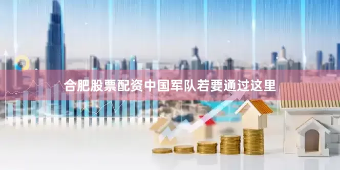 合肥股票配资中国军队若要通过这里
