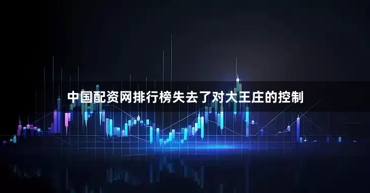 中国配资网排行榜失去了对大王庄的控制