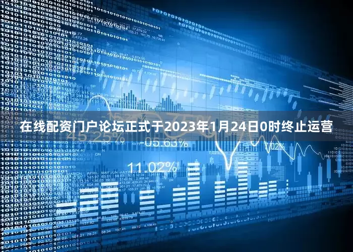 在线配资门户论坛正式于2023年1月24日0时终止运营