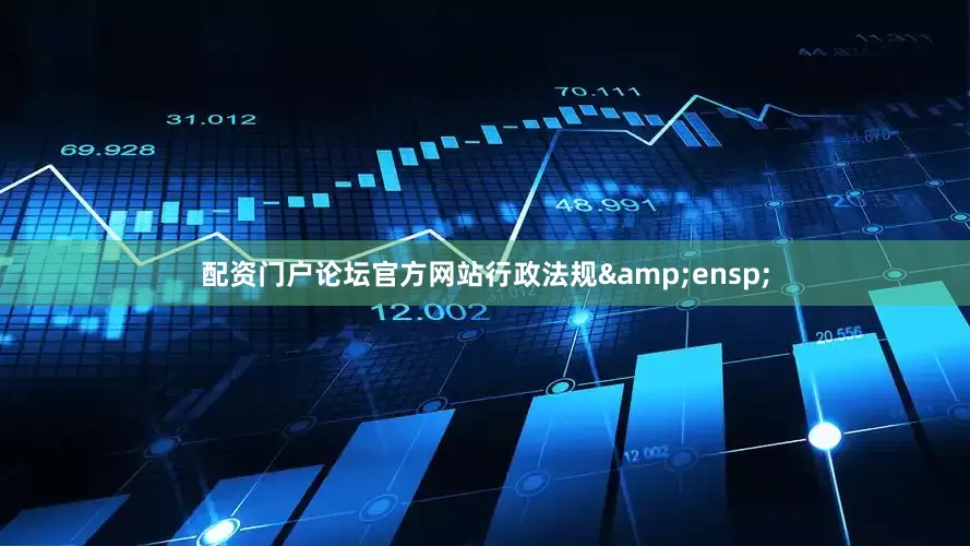 配资门户论坛官方网站行政法规 