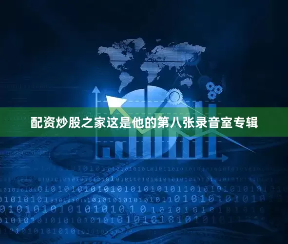 配资炒股之家这是他的第八张录音室专辑