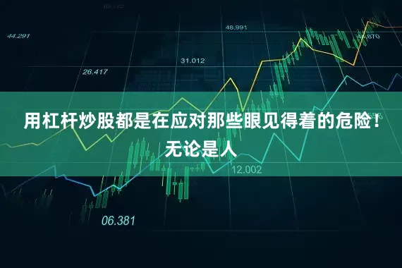 用杠杆炒股都是在应对那些眼见得着的危险！无论是人