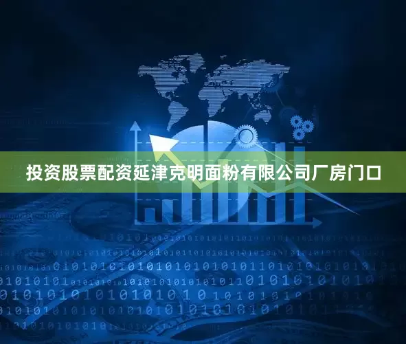 投资股票配资延津克明面粉有限公司厂房门口