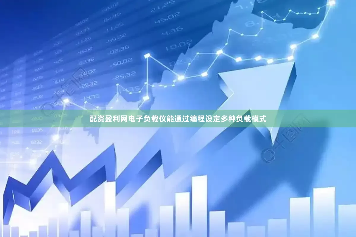 配资盈利网电子负载仪能通过编程设定多种负载模式
