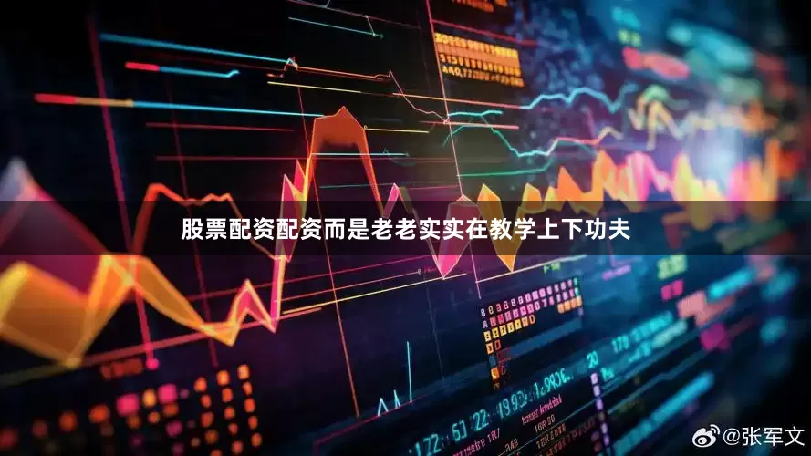 股票配资配资而是老老实实在教学上下功夫