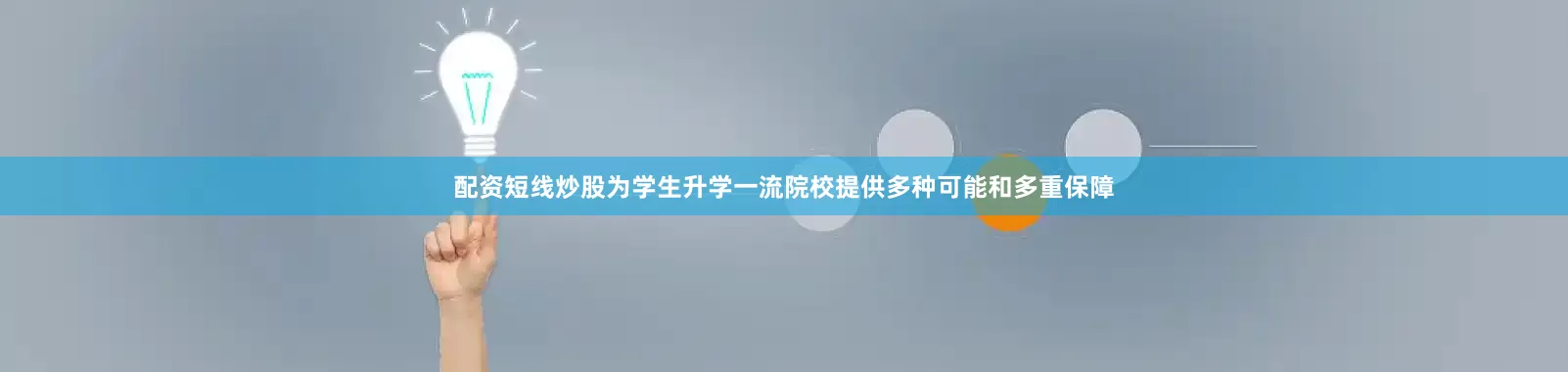 配资短线炒股为学生升学一流院校提供多种可能和多重保障