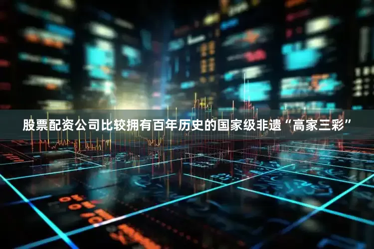 股票配资公司比较拥有百年历史的国家级非遗“高家三彩”