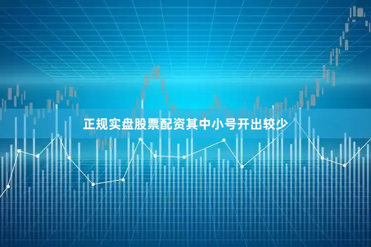正规实盘股票配资其中小号开出较少