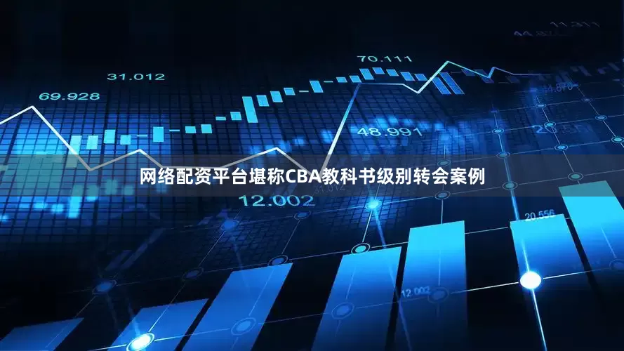 网络配资平台堪称CBA教科书级别转会案例