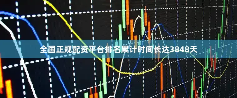 全国正规配资平台排名累计时间长达3848天