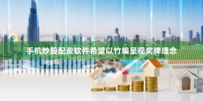手机炒股配资软件希望以竹编呈现奖牌理念