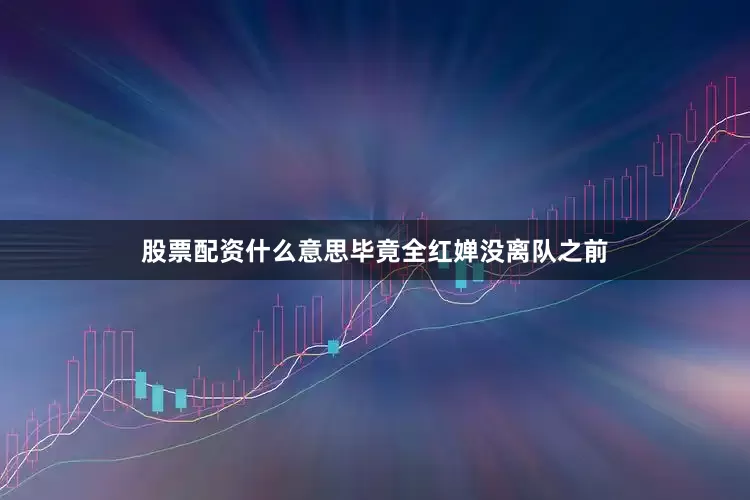 股票配资什么意思毕竟全红婵没离队之前
