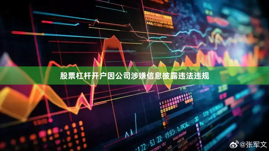 股票杠杆开户因公司涉嫌信息披露违法违规