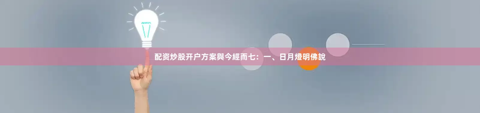 配资炒股开户方案與今經而七：一、日月燈明佛說