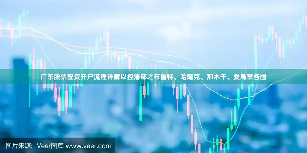 广东股票配资开户流程详解以控藩部之布魯特、哈薩克、那木千、愛烏罕各國