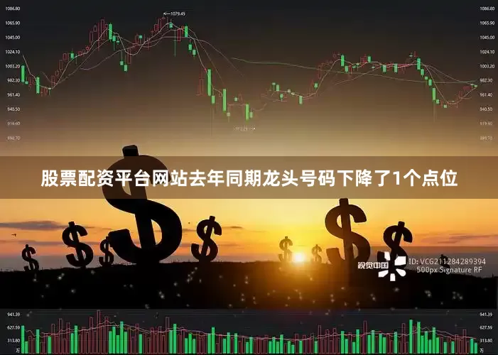 股票配资平台网站去年同期龙头号码下降了1个点位