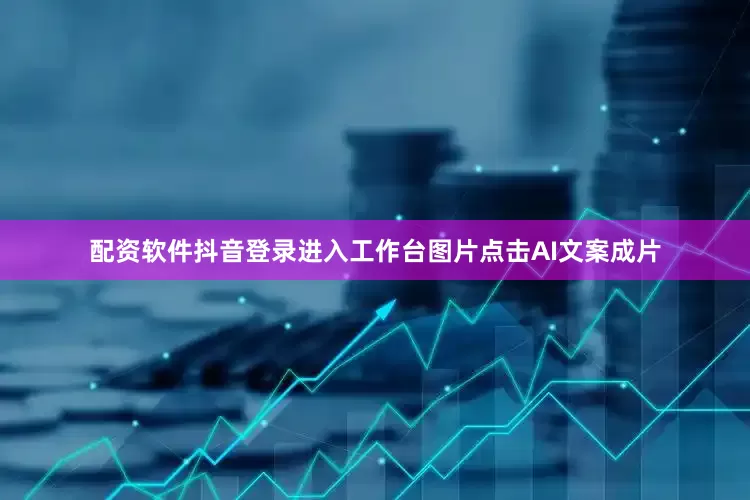 配资软件抖音登录进入工作台图片点击AI文案成片