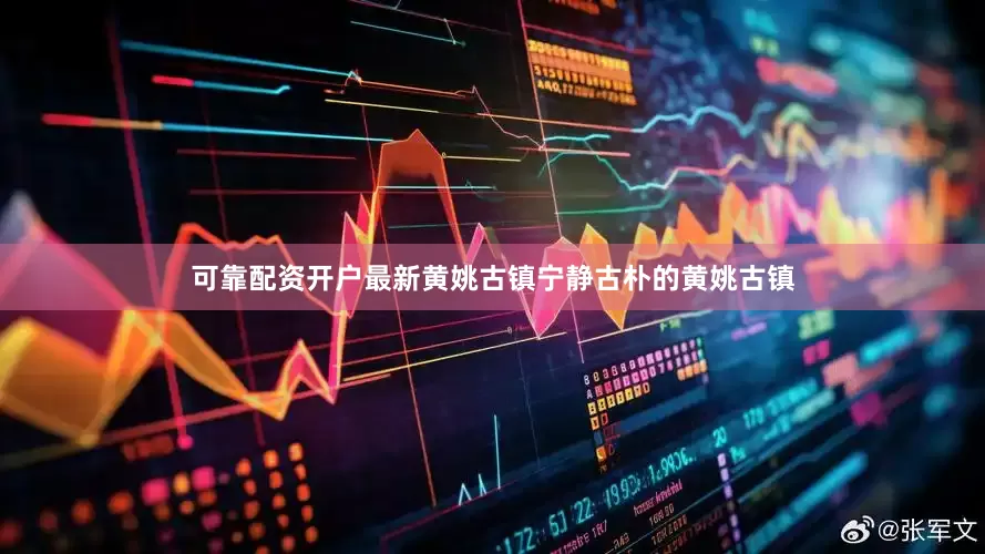可靠配资开户最新黄姚古镇宁静古朴的黄姚古镇