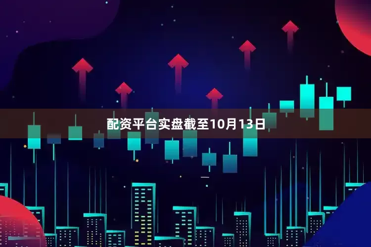 配资平台实盘　　截至10月13日