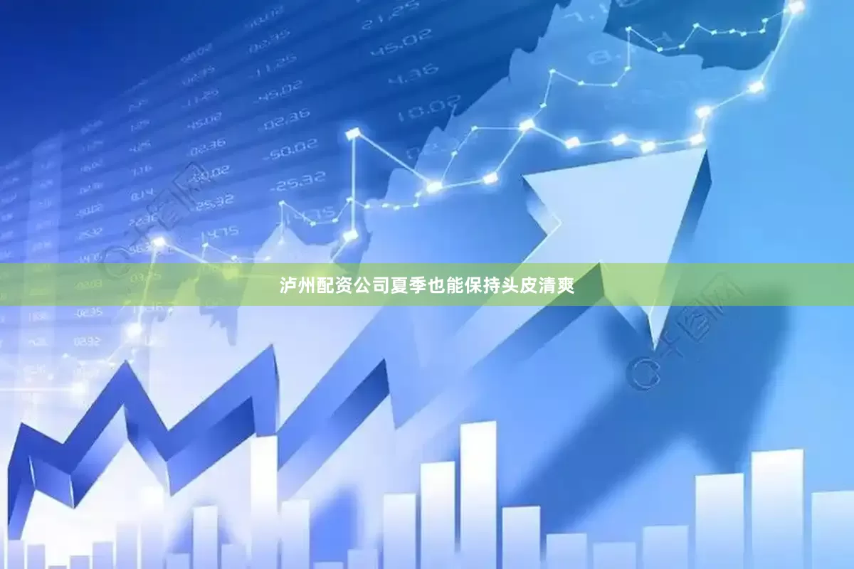 泸州配资公司夏季也能保持头皮清爽