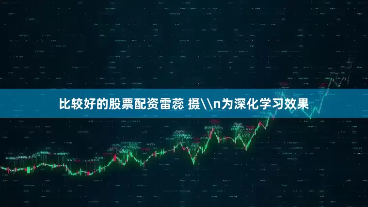 比较好的股票配资雷蕊 摄\n为深化学习效果
