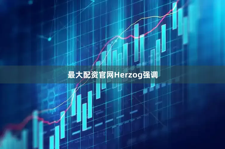 最大配资官网　　Herzog强调