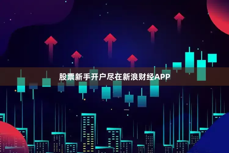 股票新手开户尽在新浪财经APP